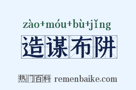 造谋布阱是什么意思的图片